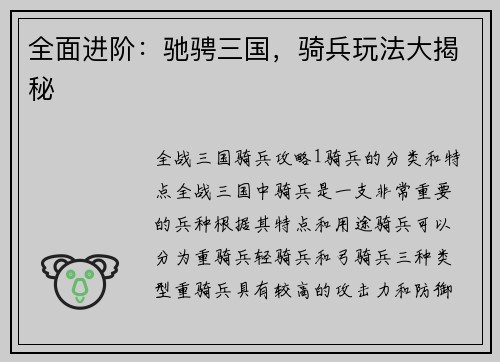 全面进阶：驰骋三国，骑兵玩法大揭秘