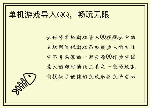 单机游戏导入QQ，畅玩无限