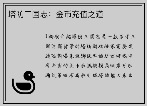 塔防三国志：金币充值之道