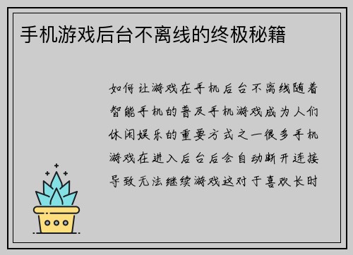 手机游戏后台不离线的终极秘籍