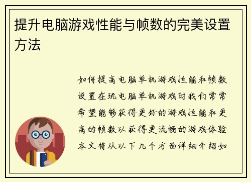提升电脑游戏性能与帧数的完美设置方法