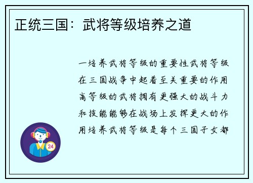 正统三国：武将等级培养之道