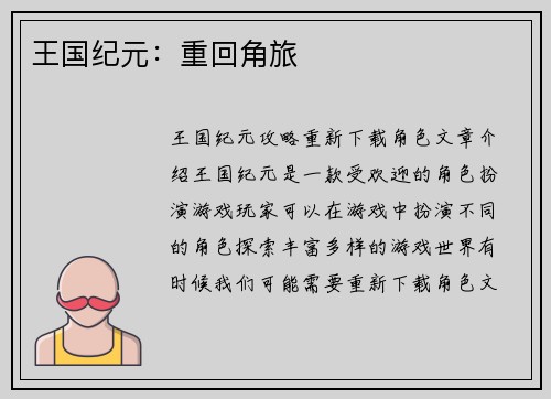 王国纪元：重回角旅