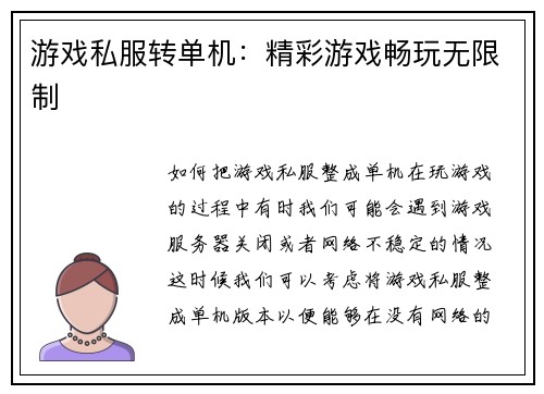 游戏私服转单机：精彩游戏畅玩无限制