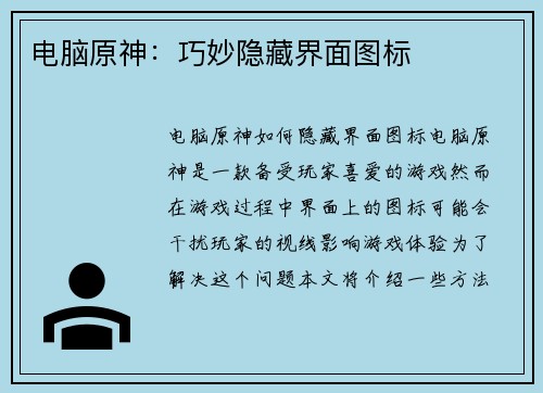 电脑原神：巧妙隐藏界面图标