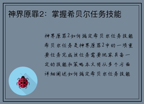 神界原罪2：掌握希贝尔任务技能