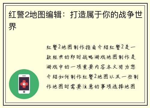 红警2地图编辑：打造属于你的战争世界