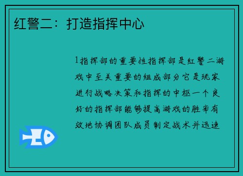 红警二：打造指挥中心