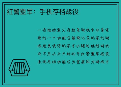 红警盟军：手机存档战役