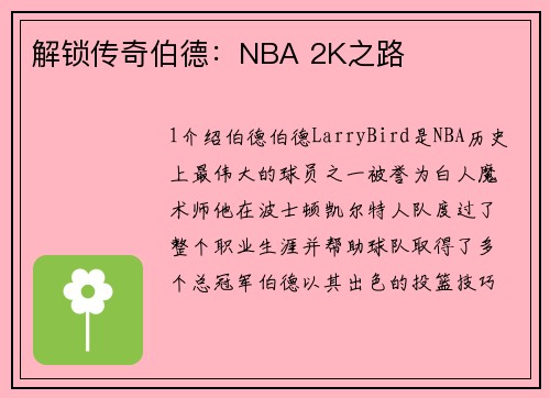 解锁传奇伯德：NBA 2K之路