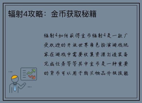 辐射4攻略：金币获取秘籍