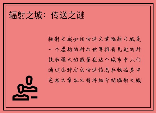 辐射之城：传送之谜