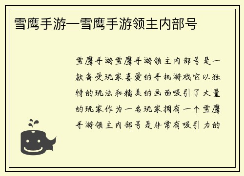 雪鹰手游—雪鹰手游领主内部号