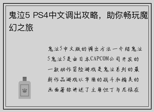 鬼泣5 PS4中文调出攻略，助你畅玩魔幻之旅