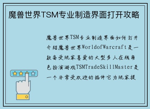 魔兽世界TSM专业制造界面打开攻略