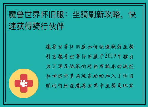 魔兽世界怀旧服：坐骑刷新攻略，快速获得骑行伙伴