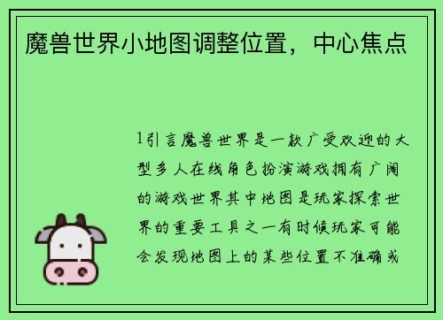 魔兽世界小地图调整位置，中心焦点