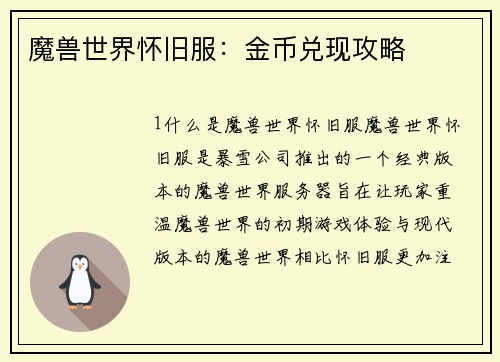 魔兽世界怀旧服：金币兑现攻略