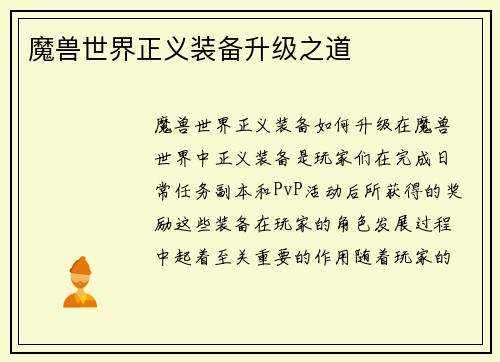魔兽世界正义装备升级之道