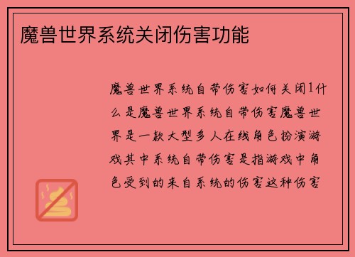 魔兽世界系统关闭伤害功能