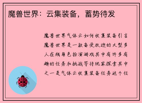 魔兽世界：云集装备，蓄势待发