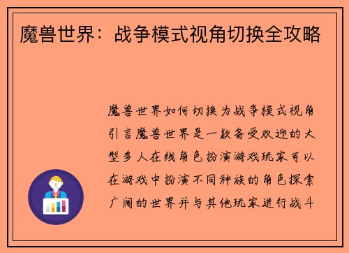 魔兽世界：战争模式视角切换全攻略