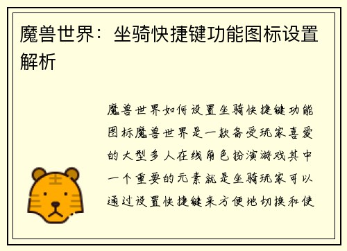 魔兽世界：坐骑快捷键功能图标设置解析