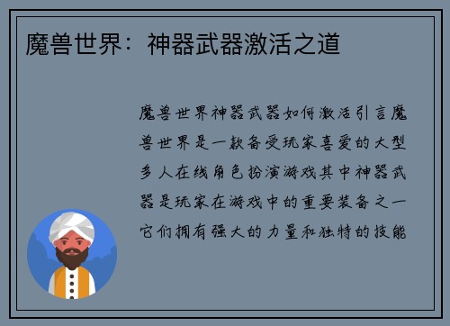 魔兽世界：神器武器激活之道
