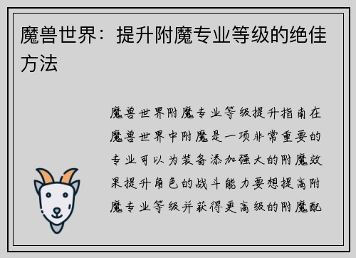 魔兽世界：提升附魔专业等级的绝佳方法
