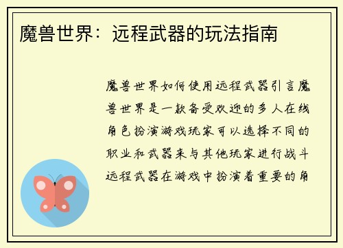 魔兽世界：远程武器的玩法指南