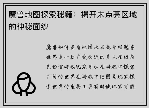 魔兽地图探索秘籍：揭开未点亮区域的神秘面纱