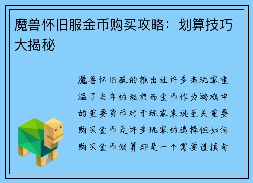 魔兽怀旧服金币购买攻略：划算技巧大揭秘