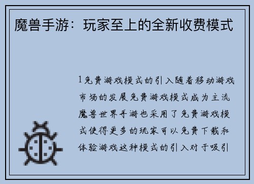 魔兽手游：玩家至上的全新收费模式
