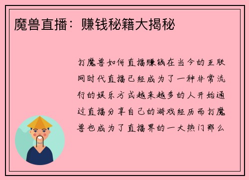 魔兽直播：赚钱秘籍大揭秘