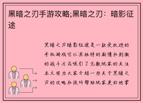黑暗之刃手游攻略;黑暗之刃：暗影征途