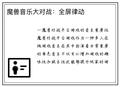 魔兽音乐大对战：全屏律动
