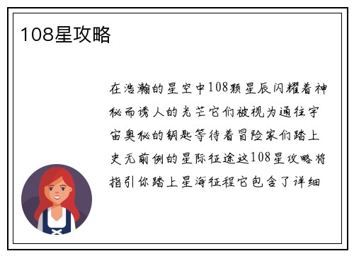 108星攻略