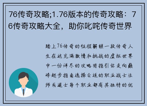 76传奇攻略;1.76版本的传奇攻略：76传奇攻略大全，助你叱咤传奇世界