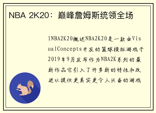 NBA 2K20：巅峰詹姆斯统领全场