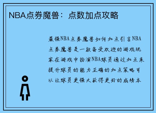 NBA点券魔兽：点数加点攻略