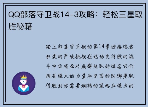 QQ部落守卫战14-3攻略：轻松三星取胜秘籍