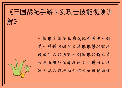 《三国战纪手游卡剑攻击技能视频讲解》