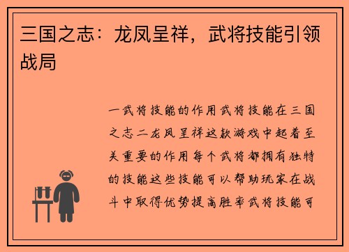 三国之志：龙凤呈祥，武将技能引领战局