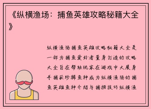 《纵横渔场：捕鱼英雄攻略秘籍大全》