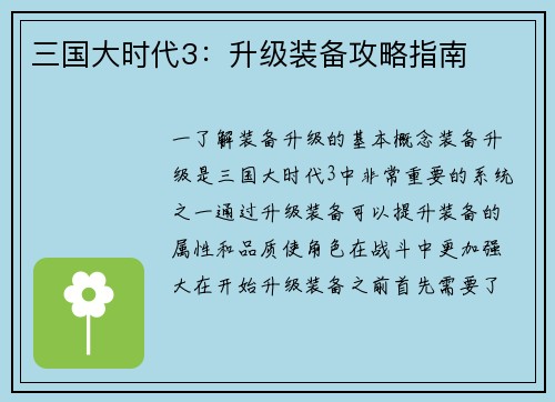 三国大时代3：升级装备攻略指南