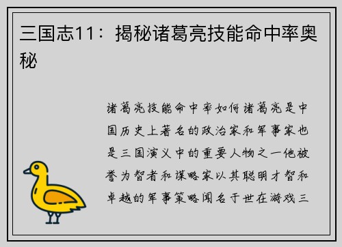 三国志11：揭秘诸葛亮技能命中率奥秘