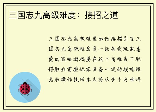 三国志九高级难度：接招之道
