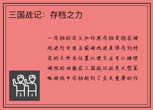 三国战记：存档之力