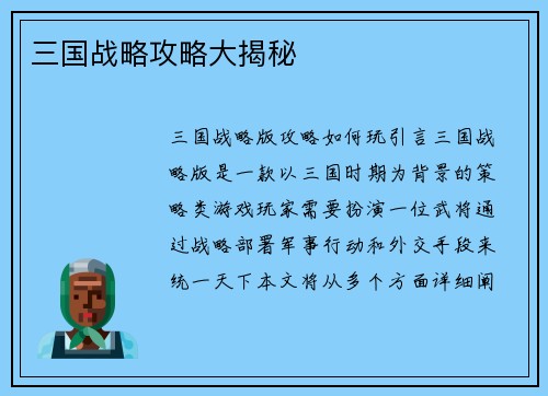 三国战略攻略大揭秘
