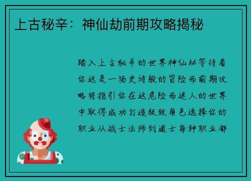 上古秘辛：神仙劫前期攻略揭秘